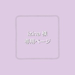 izina様・専用ページ