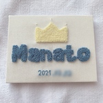 もこもこ刺繍のお名前ボード