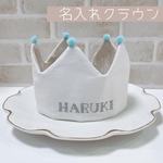ベビークラウン ( ホワイト ) 名入れ  * 王冠 * 女の子 男の子