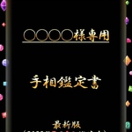 プロによる手相鑑定　手相鑑定書をA3サイズで12枚提供致します【確かな実績済み】