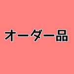 オーダー品　移動ポケット