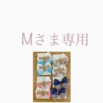 Mさま専用 リボン4点