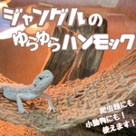 【大人気】ジャングルのゆらゆらハンモック