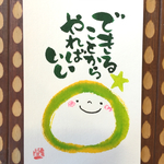 ゆるふで作品  できることから