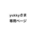yukky様　専用🙏