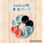 kenkou様専用