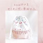 koza39さまセミオーダー さくらんぼ柄フリル付きコップ袋