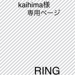 kaihima様 専用ページ