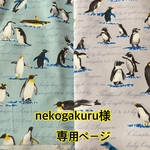 nekogakuru様専用ページ