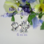 桜のネックレス6㎜(受注)
