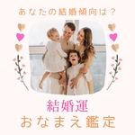 あなたの結婚運/姓名判断/占い/鑑定