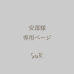 ✴︎安部様専用ページ✴︎