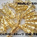 ♪送料無料♪とんがりビーズキャップ　25個+お試しビーズセット　ゴールド