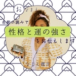 あなたの性格・運の強さ鑑定/姓名判断/占い/鑑定