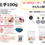 型上手　100g　1個　型取り剤/レジン/型取り/オリジナルモールド