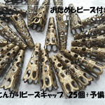 ♪送料無料♪再販♪とんがりビーズキャップ　25個+お試しビーズセット　金古美
