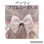 リバティ✳︎ベッツィ【プリムローズヒル】♡リボンヘアゴム