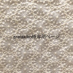 araiakiko様専用ページ