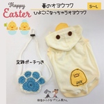  Easter🐣ひよこになっちゃうオヨウフク