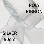 【新作】【ポリ】【90cm】【SILVER】ポリリボン【A2107】