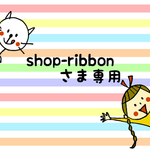 shop-ribbonさま専用