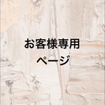 maipppppmai様専用ページ