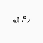 mei様専用ご購入ページ　六分の一男子図鑑　シンプルロンT エイトサイズ
