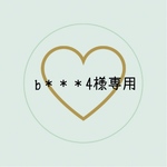 b＊＊＊4様専用ページ