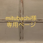 mitubachi様専用ページ