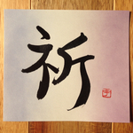 書道〈祈〉※送料無料