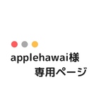 applehawai様専用ページ
