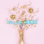 Pua_Lei_e様専用