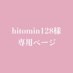 hitomin128様専用ページ