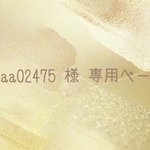 waaa02475 様 専用ページ