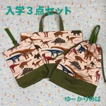 入学3点セット⭐︎ダイナソー⭐︎⭐︎レッスンバッグ⭐︎体操服袋⭐︎シューズバック　　004