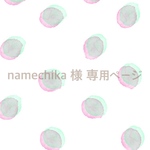 namechika 様 専用ページ