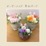 ピンポンマムのうさぎさん（うさぎ自体がプリザーブドフラワー！）