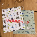 UA様専用ページ☆巾着セット