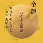 あなたの金運鑑定/姓名判断/占い/鑑定