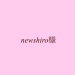 newshiro様