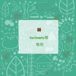 torimeto様専用ページ 