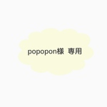 popopon様　専用ページ