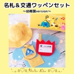【期間限定販売品】ペット用名札&交通ワッペン(幼稚園)