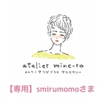 【専用ページ】smirumomoさま