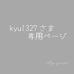 kyui327様専用ページ