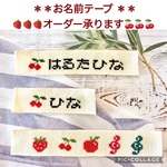 お名前テープオーダー承ります♪クロスステッチ刺繍♪入園入学