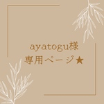 Ayatogu様専用オーダーページ★