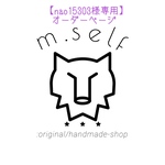 【nao15303様専用】オーダーページ