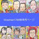 hinachan1769様専用ページ