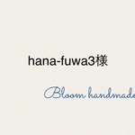 hana-fuwa3様専用